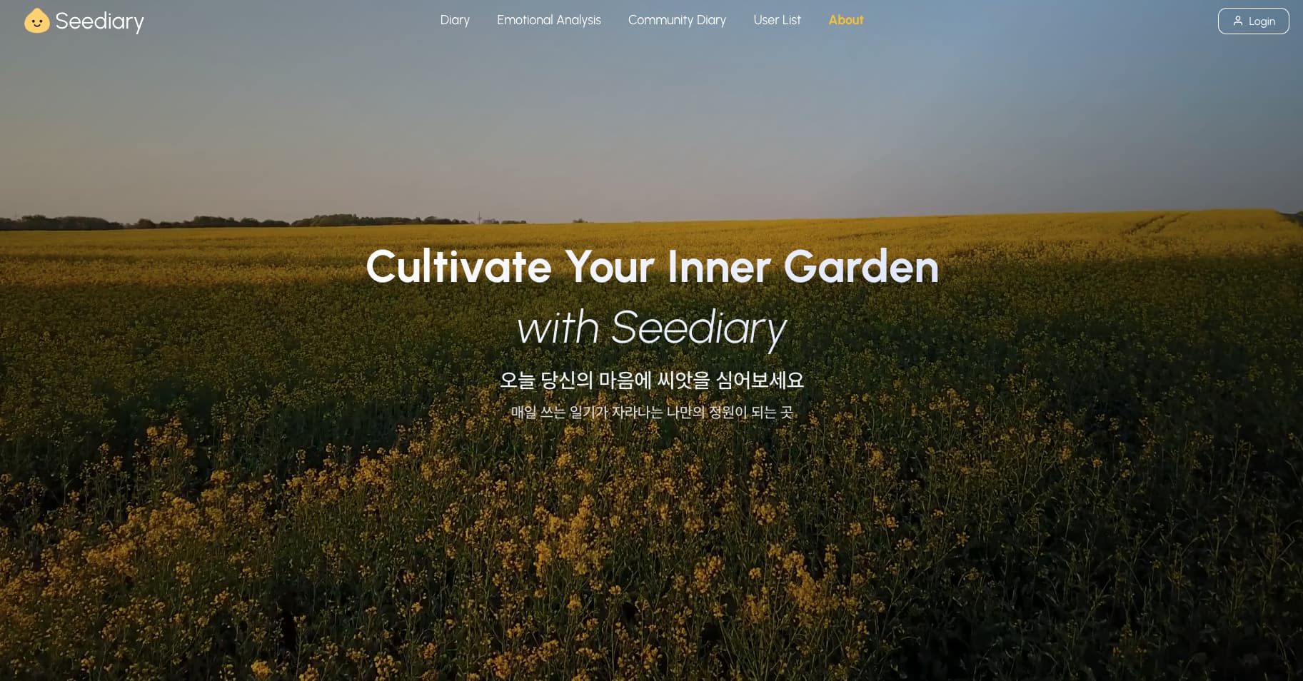 Seediary 감정일기 플랫폼 페이지